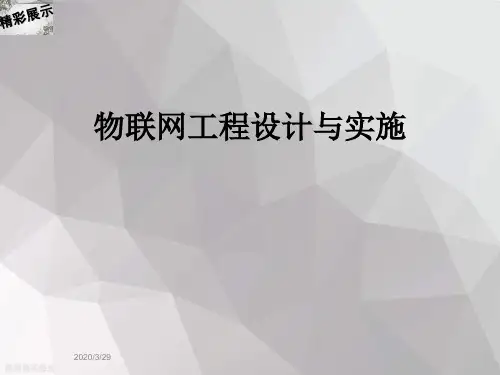 物联网工程设计与实施