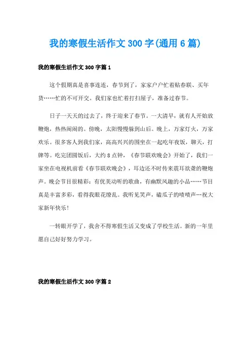 我的寒假生活作文300字(通用6篇)