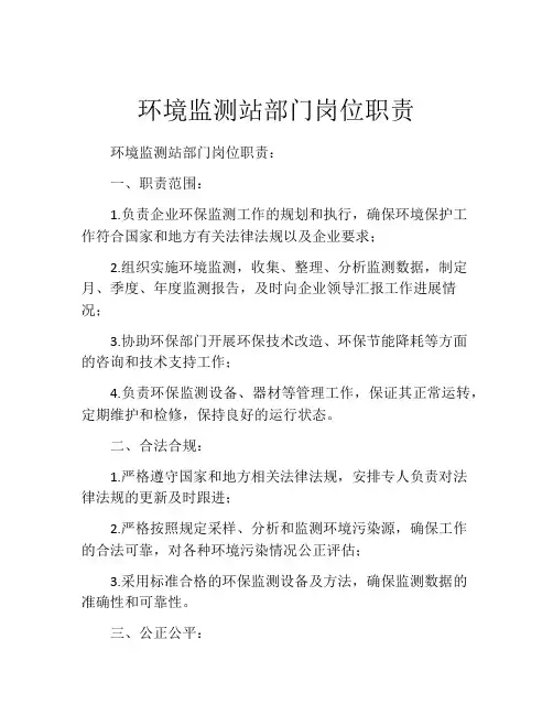 环境监测站部门岗位职责