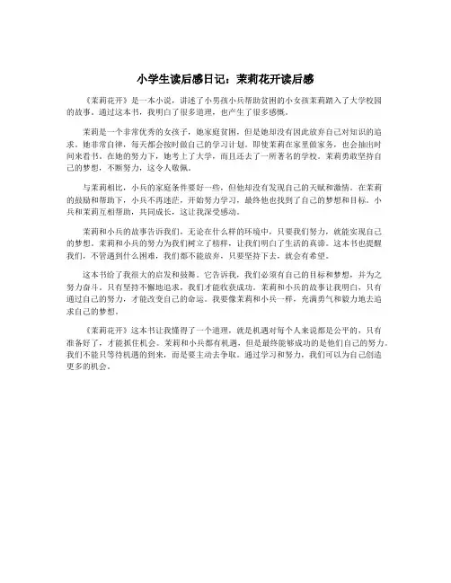 小学生读后感日记：茉莉花开读后感