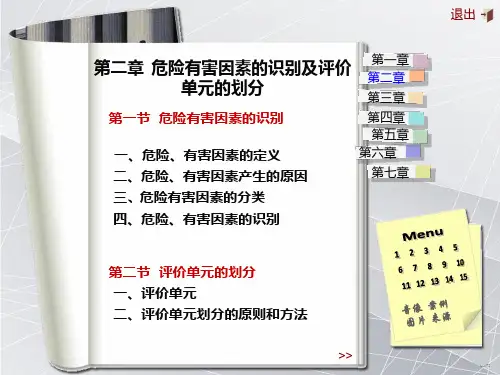 危险有害因素辨识第二章