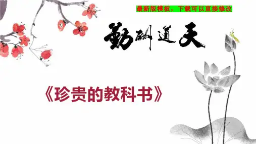 《珍贵的教科书》 教案大全PPT模板下载