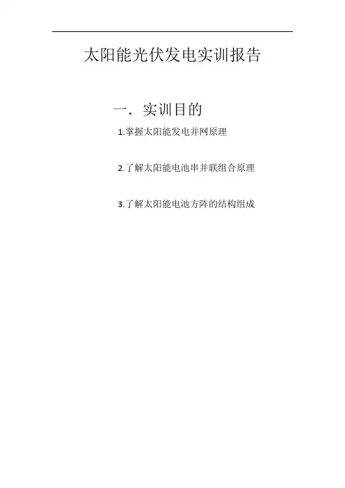 太阳能光伏发电实训报告