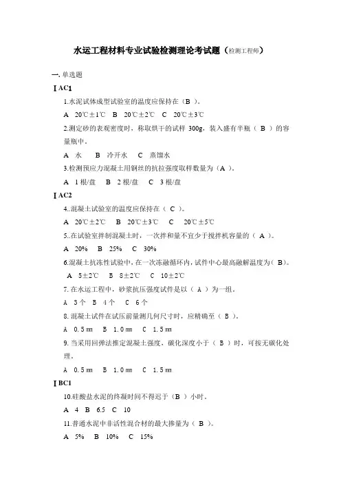 【交通部试验检测人员考试】水运工程材料专业试验检测理论考试题(检测工程师)
