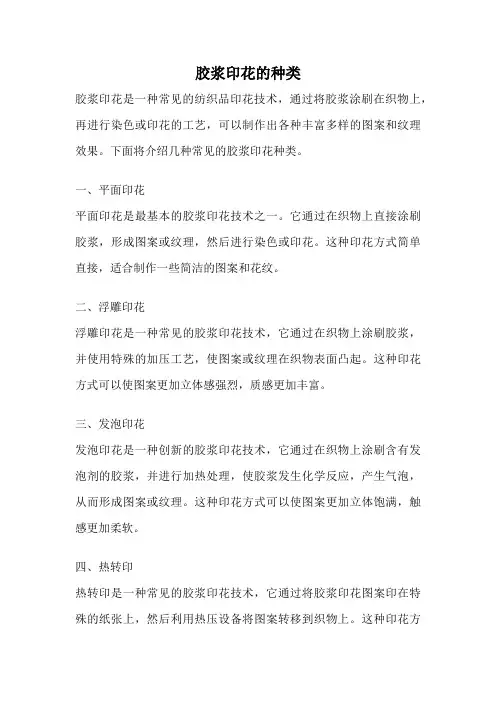 胶浆印花的种类