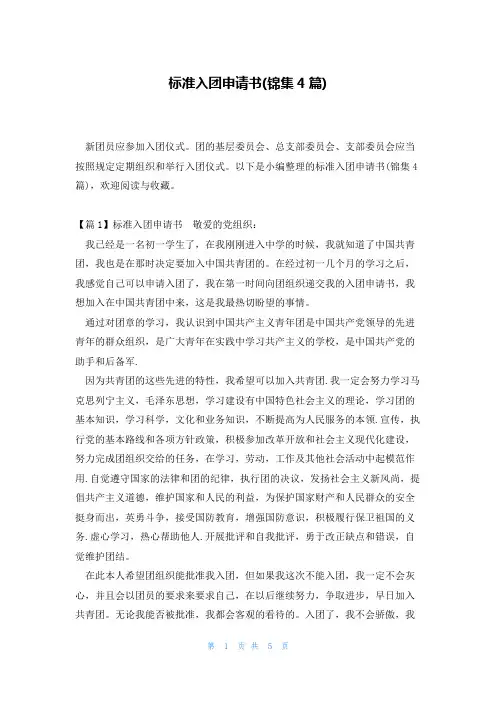标准入团申请书(锦集4篇)