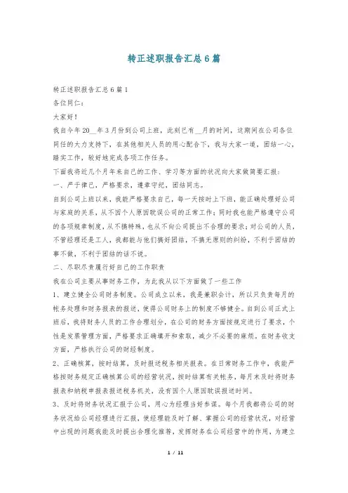 转正述职报告汇总6篇