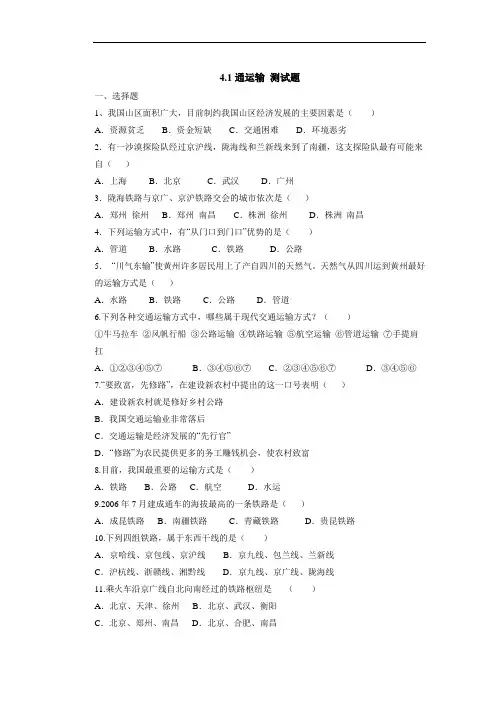 人教版八年级地理上册4.1 交通运输(习题2)