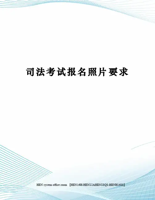 司法考试报名照片要求完整版