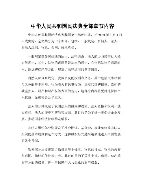 中华人民共和国民法典全部章节内容