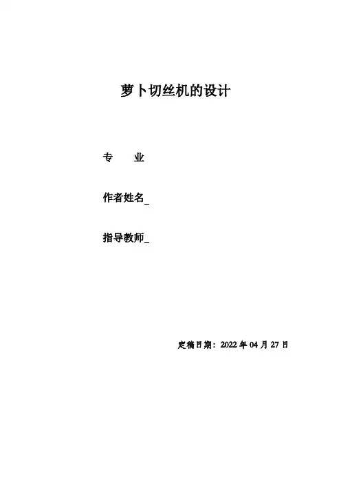 萝卜切丝机的毕业设计