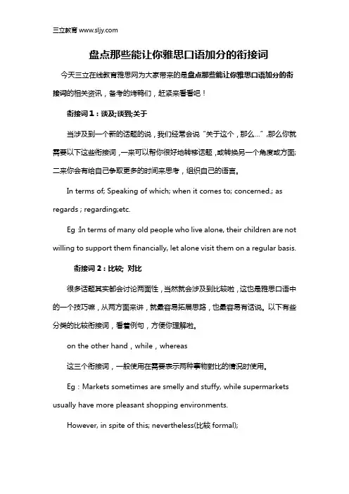 盘点那些能让你雅思口语加分的衔接词