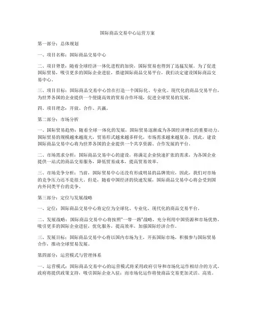 国际商品交易中心运营方案
