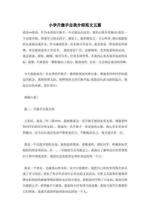 小学升旗手自我介绍范文五篇