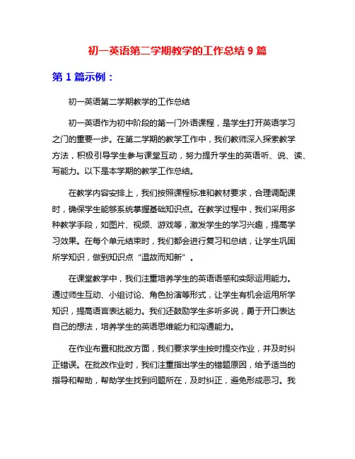 初一英语第二学期教学的工作总结9篇