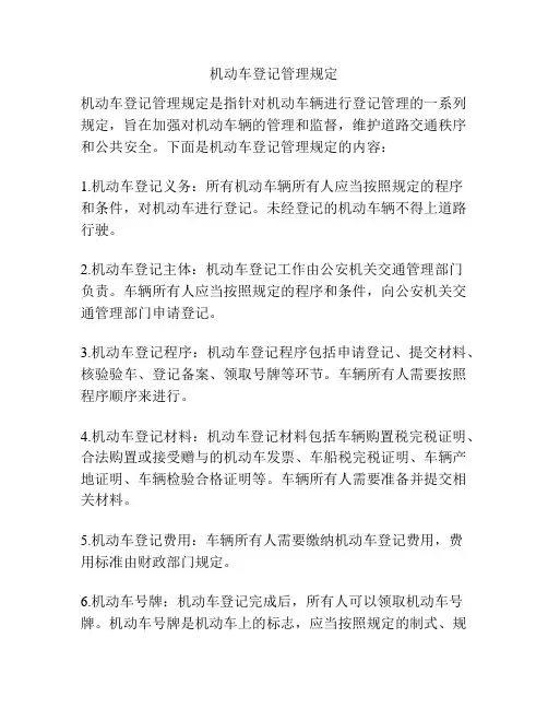 机动车登记管理规定