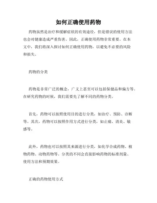 如何正确使用药物