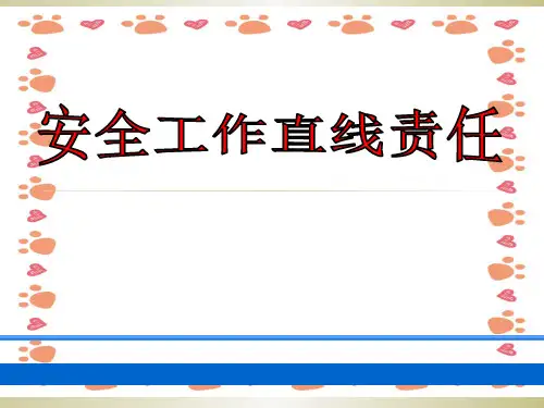 安全培训：直线责任