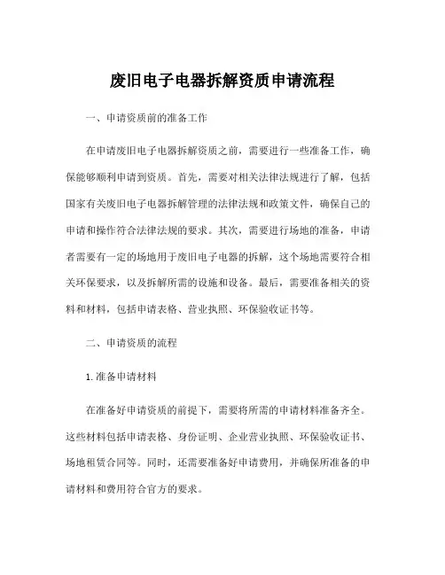 废旧电子电器拆解资质申请流程