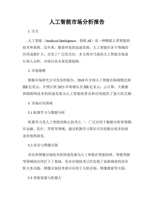 人工智能市场分析报告