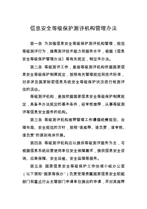 《信息安全等级保护测评机构管理办法》最新