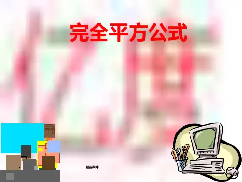 完全平方公式课件ppt演示文档.ppt