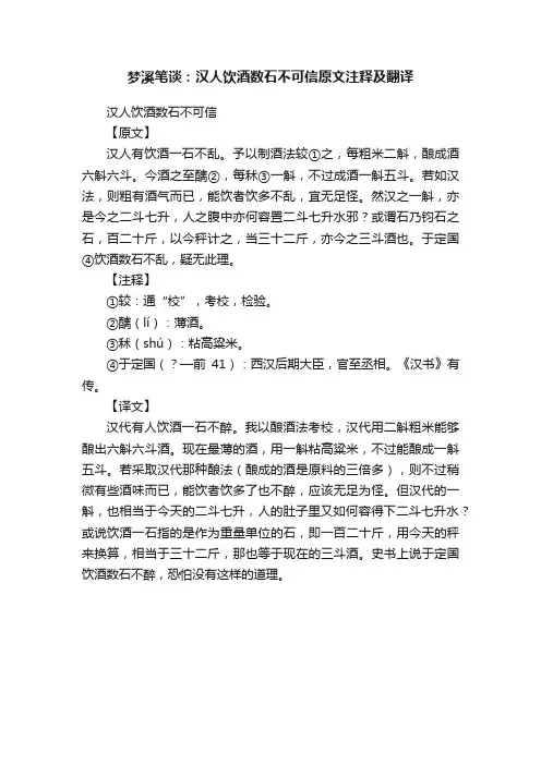 梦溪笔谈：汉人饮酒数石不可信原文注释及翻译