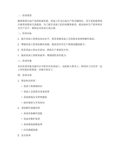 采油工培训计划方案
