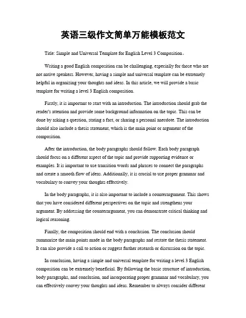 英语三级作文简单万能模板范文