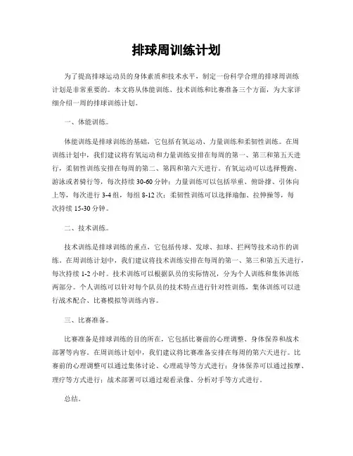 排球周训练计划