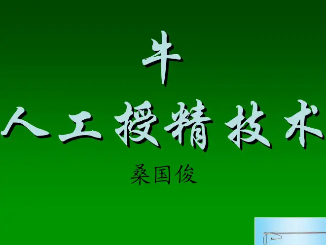 桑国俊 人工授精技术