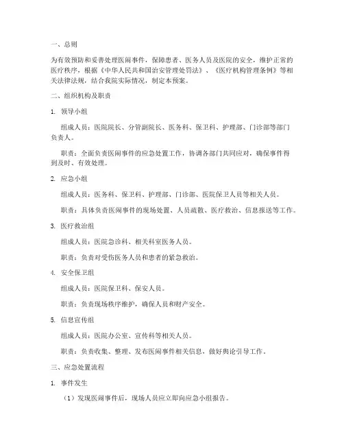医闹事件应急处置预案