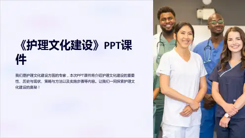 《护理文化建设》课件