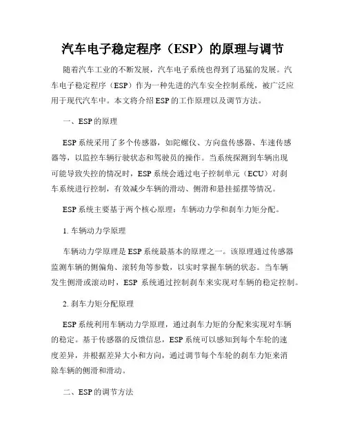 汽车电子稳定程序(ESP)的原理与调节