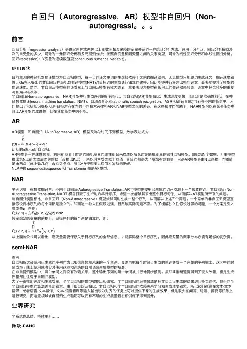 自回归（Autoregressive，AR）模型非自回归（Non-autoregressi。。。