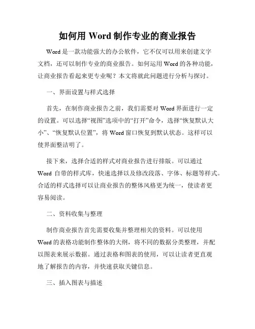 如何用Word制作专业的商业报告