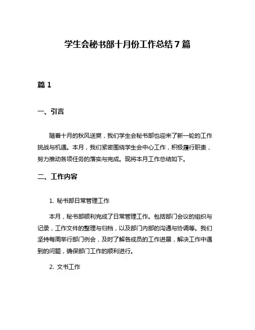 学生会秘书部十月份工作总结7篇