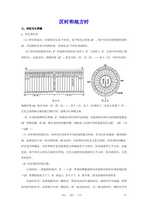 地方时和区时经典教案