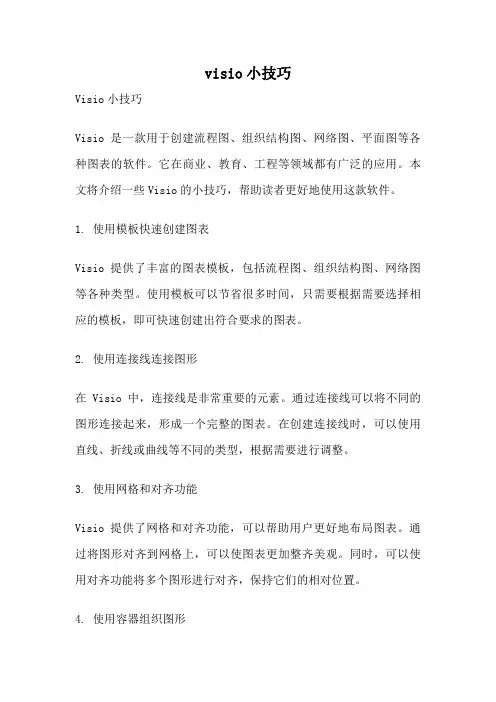 visio小技巧