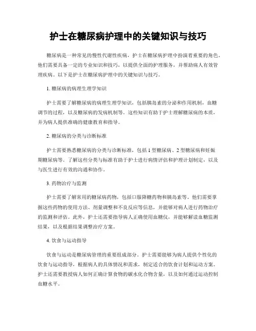 护士在糖尿病护理中的关键知识与技巧