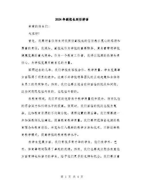 2024年副校长到任讲话(2篇)