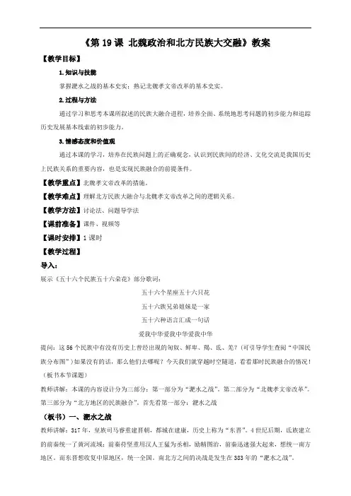 人教版七年级历史上册第19课 北魏政治和北方民族大交融(教案)