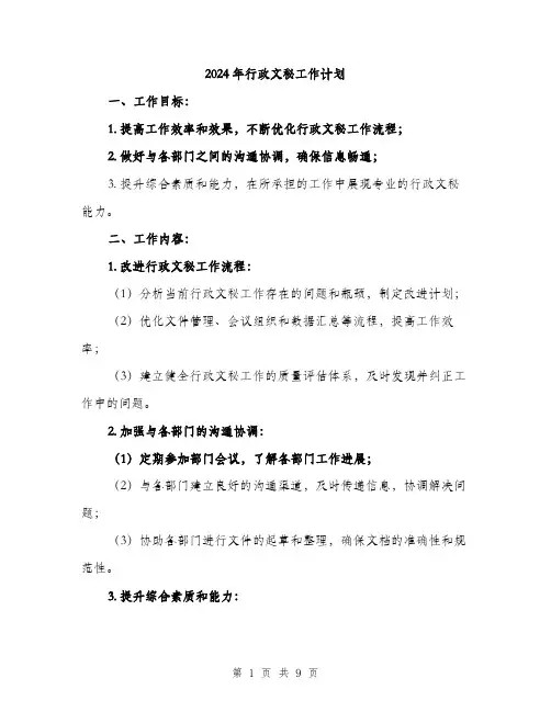 2024年行政文秘工作计划(3篇)