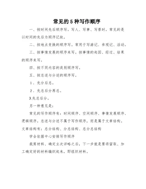 常见的5种写作顺序