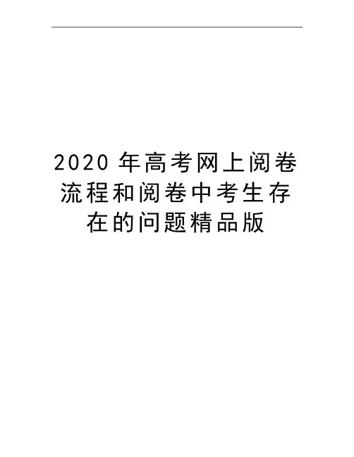 最新高考网上阅卷流程和阅卷中考生存在的问题精品版