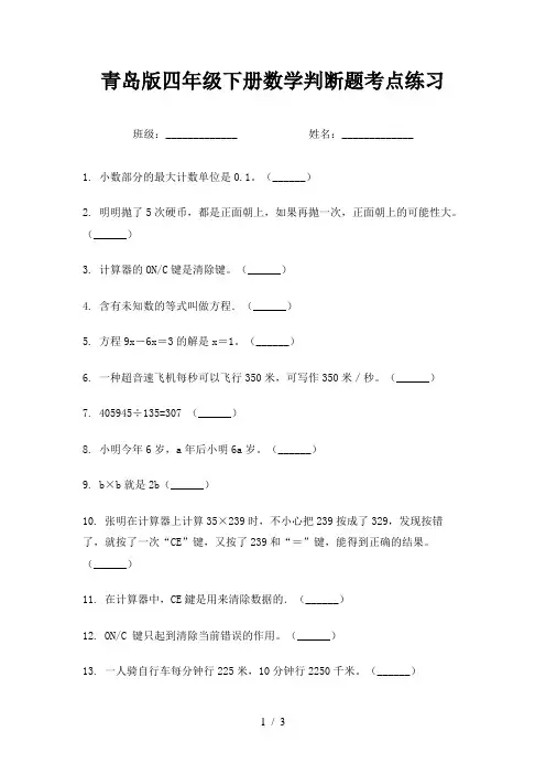 青岛版四年级下册数学判断题考点练习