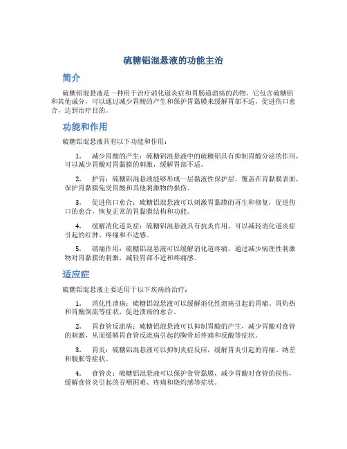 硫糖铝混悬液的功能主治