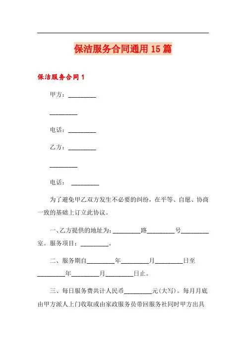 保洁服务合同通用15篇