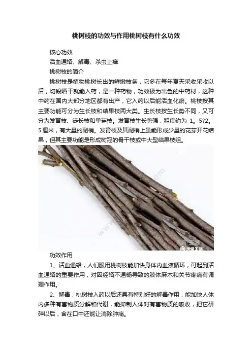 桃树枝的功效与作用桃树枝有什么功效