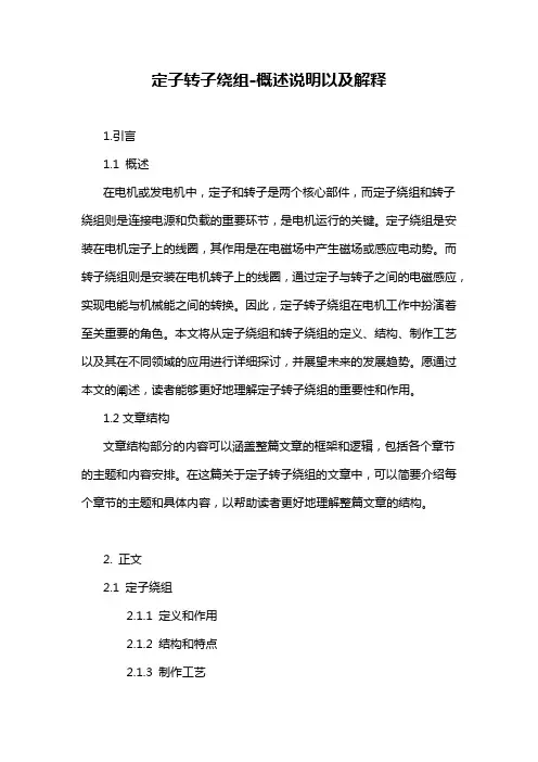 定子转子绕组-概述说明以及解释